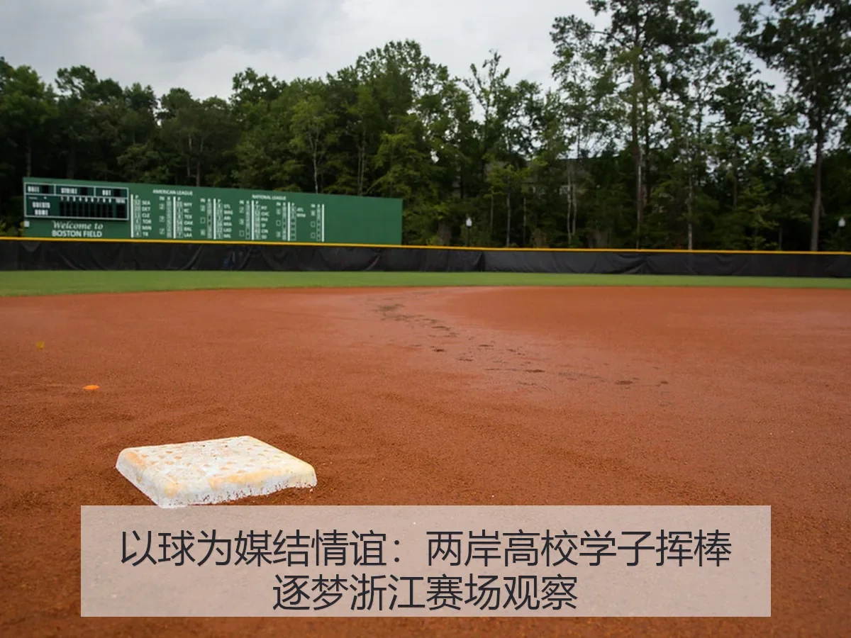 以球为媒结情谊：两岸高校学子挥棒逐梦浙江赛场观察
