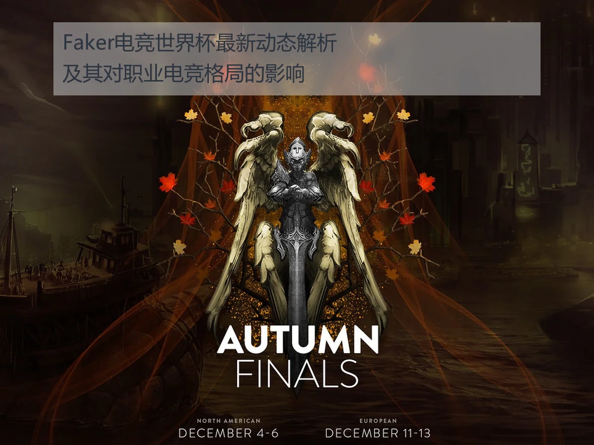 Faker电竞世界杯最新动态解析及其对职业电竞格局的影响