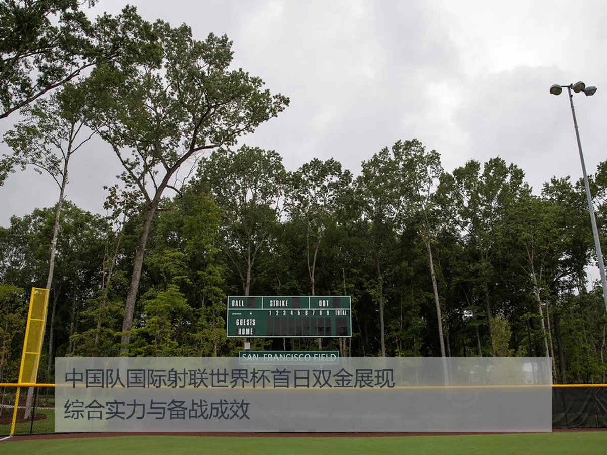 中国队国际射联世界杯首日双金展现综合实力与备战成效