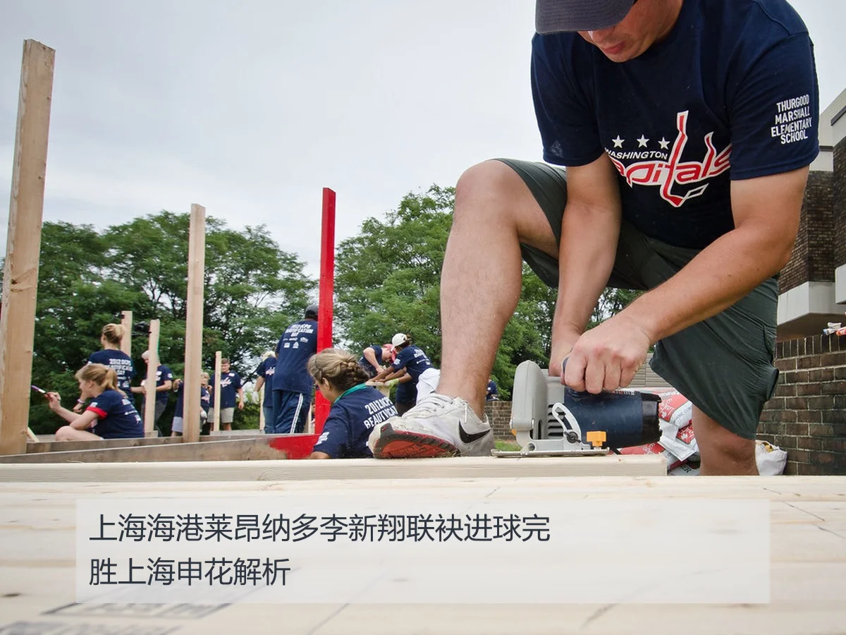 上海海港莱昂纳多李新翔联袂进球完胜上海申花解析